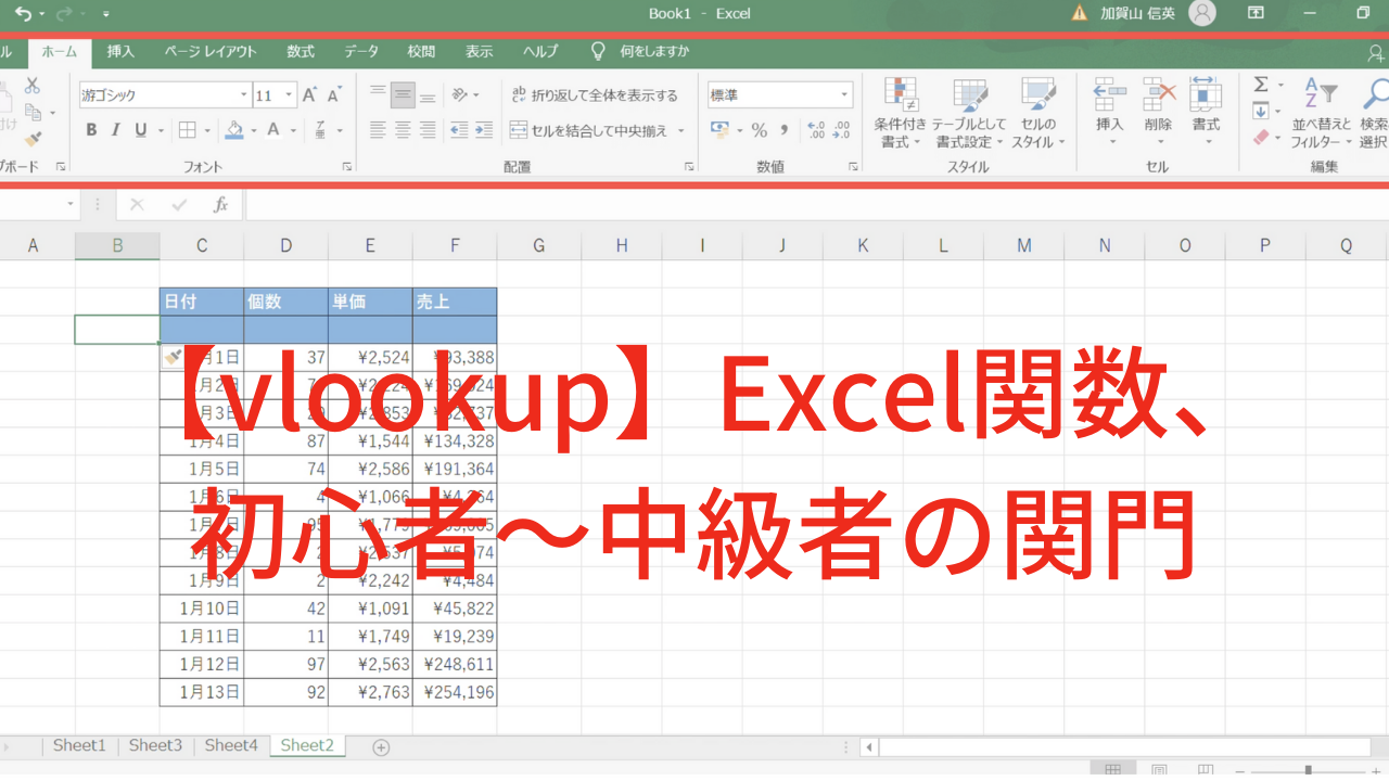 【vlookup】Excel関数、初心者〜中級者の関門の使い方