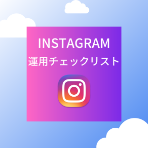 Instagram運用チェックリスト