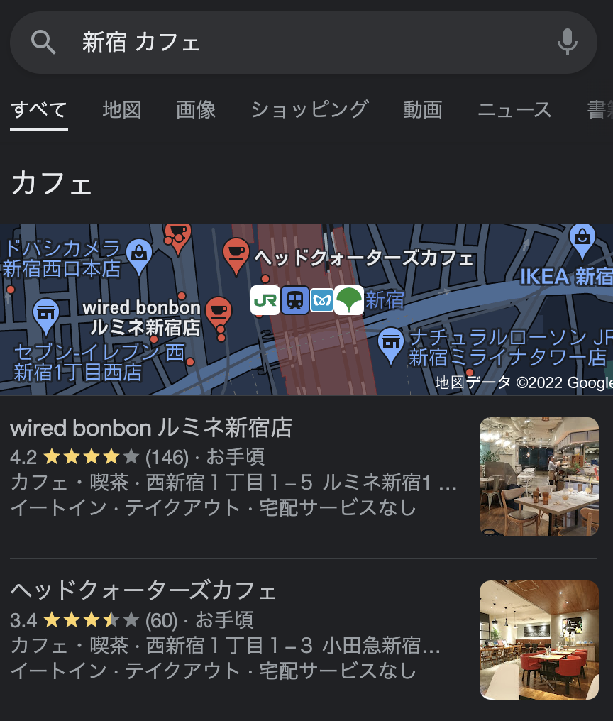 Googleで「新宿 カフェ」と検索した時の検索結果画面